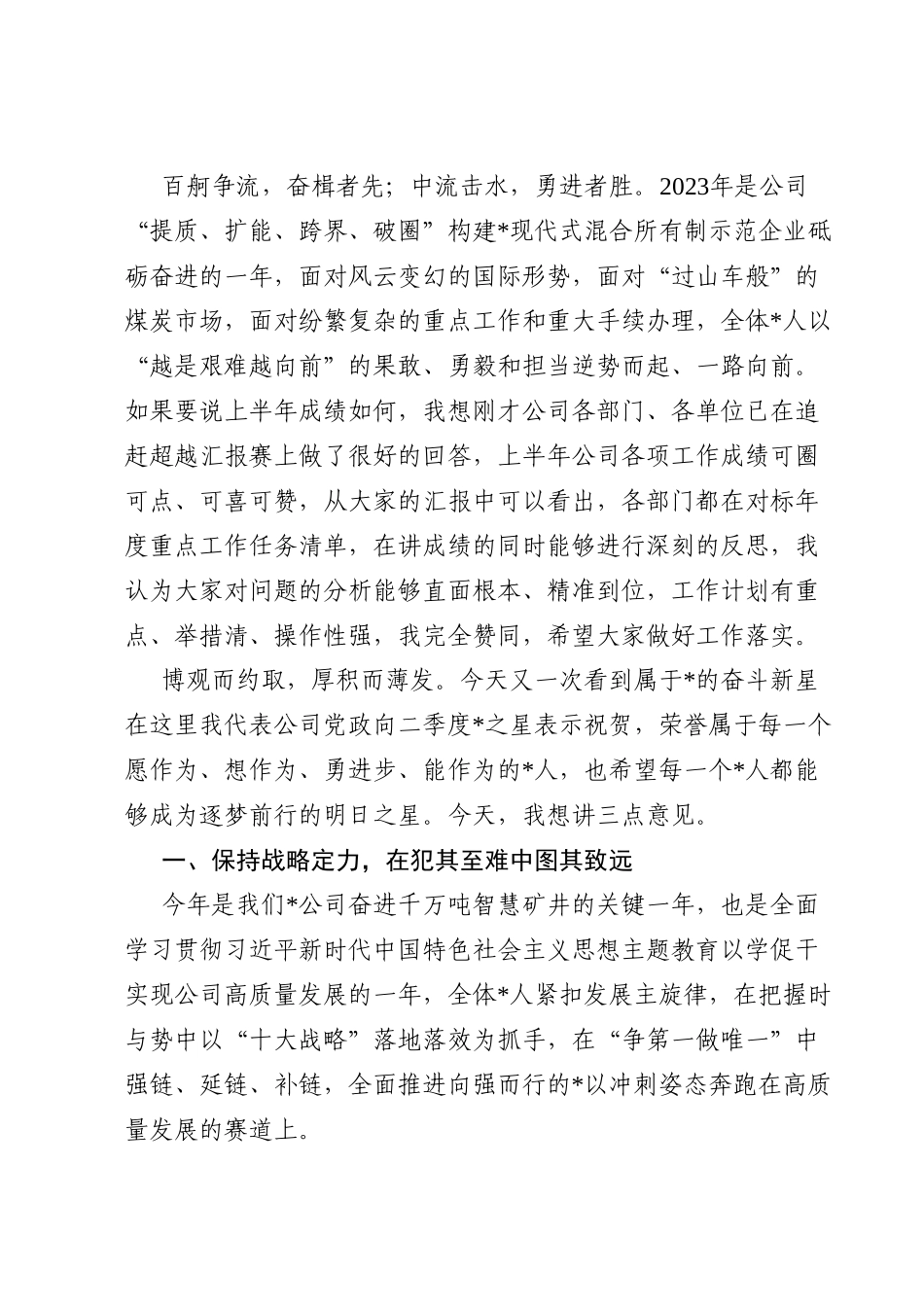 董事长在2023年半年追赶超越会上的讲话.doc_第2页