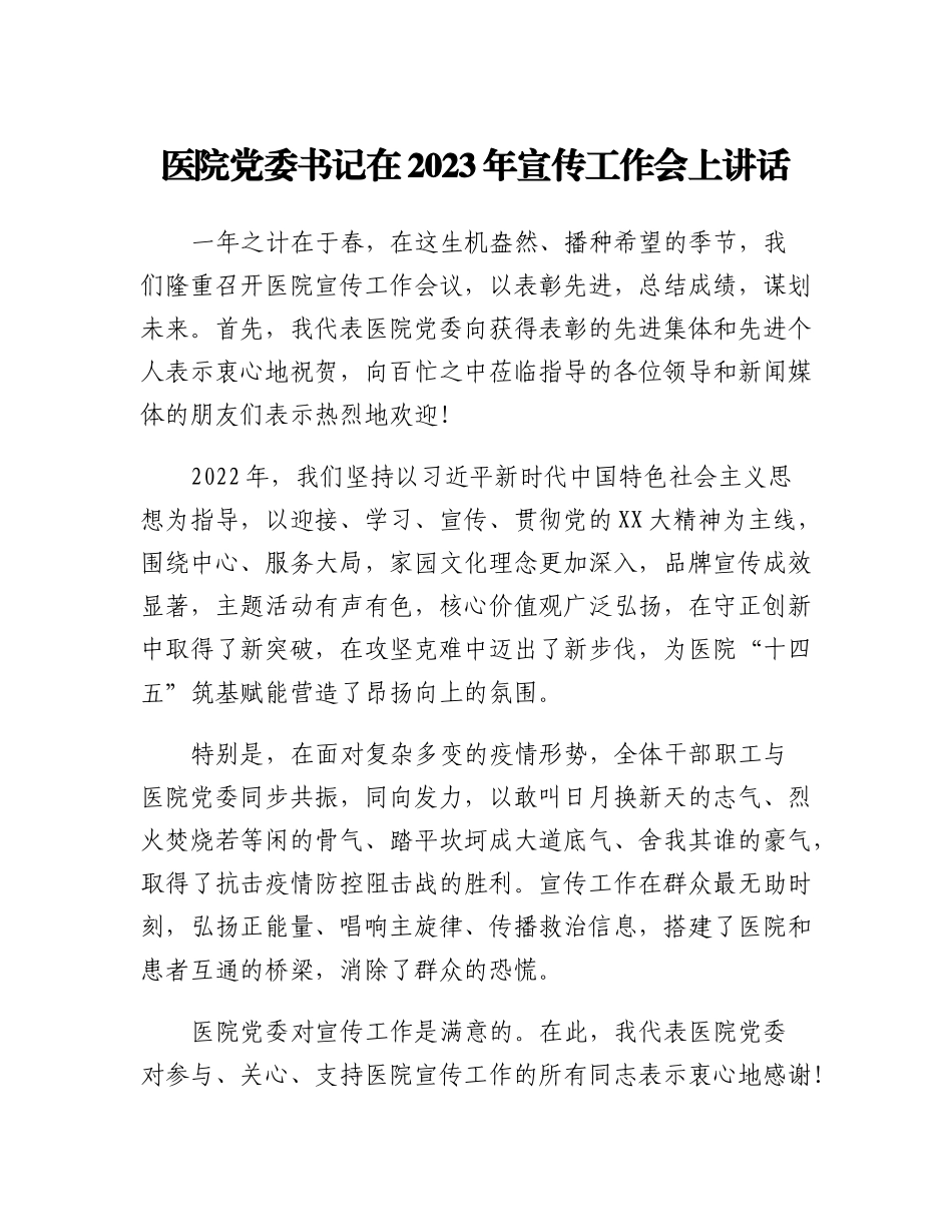 20230321：医院党委书记在2023年宣传工作会上讲话.docx_第1页