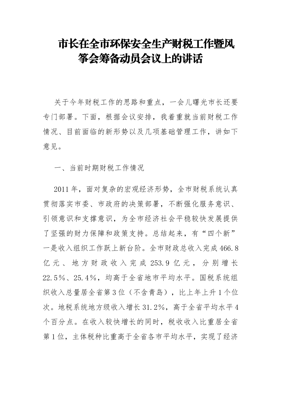 市长在全市环保安全生产财税工作暨风筝会筹备动员会议上的讲话.docx_第1页