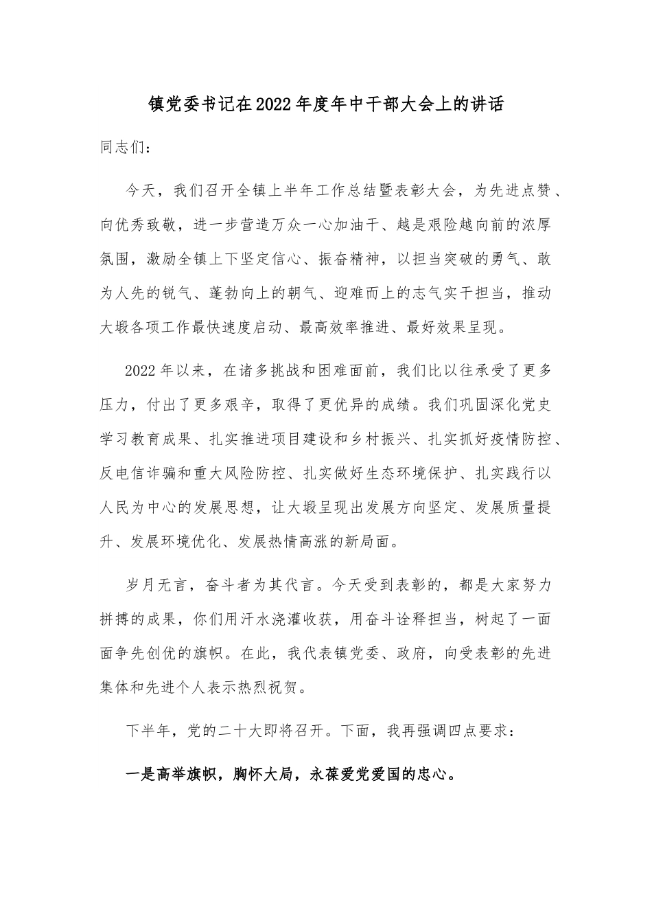 镇党委书记在2022年度年中干部大会上的讲话.docx_第1页