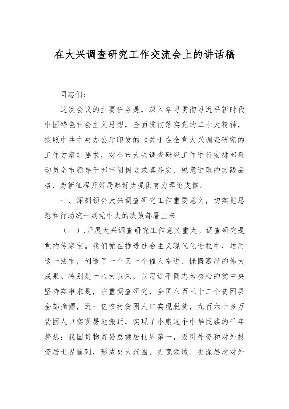 在大兴调查研究工作交流会上的讲话稿.docx_第1页