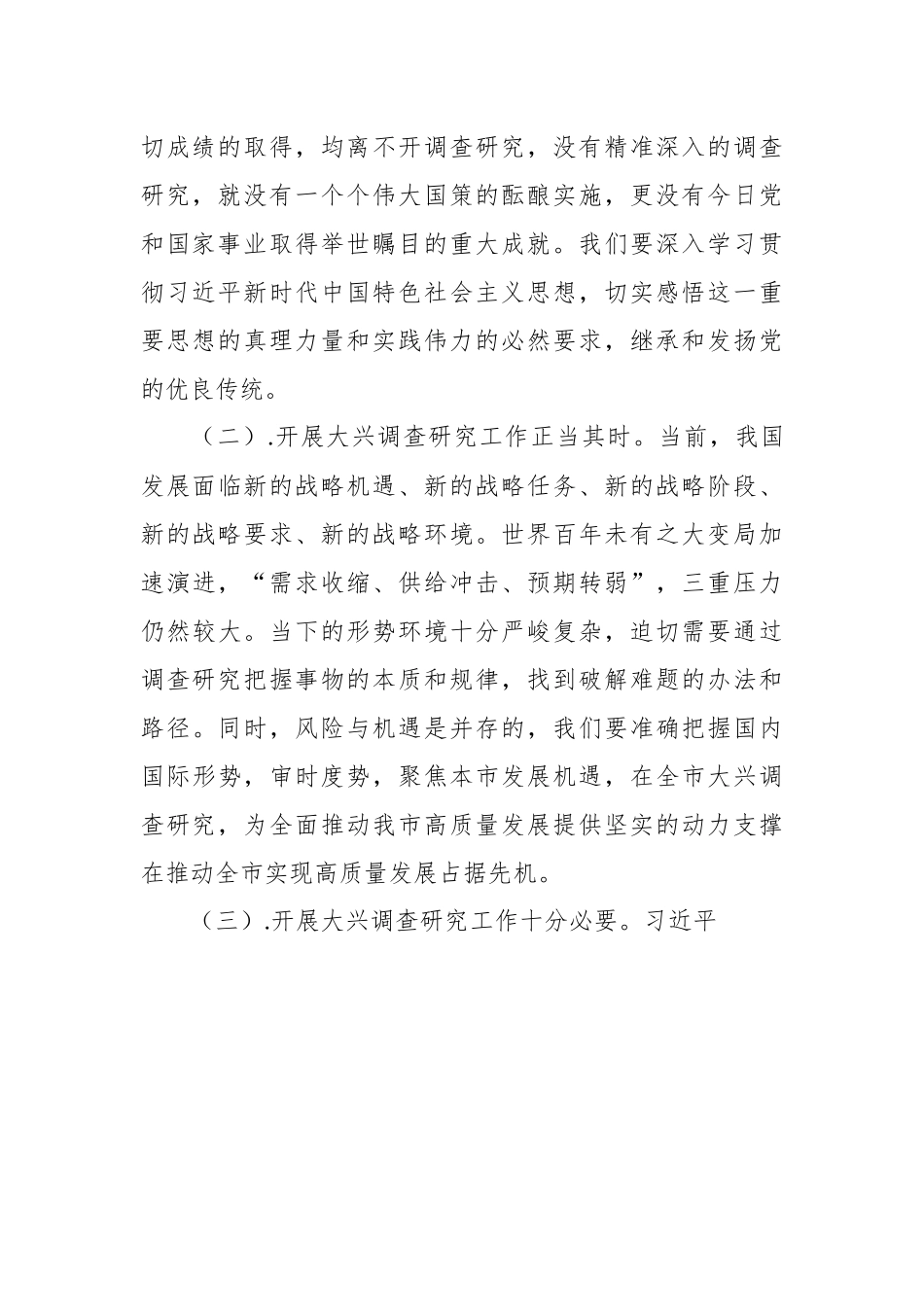 在大兴调查研究工作交流会上的讲话稿.docx_第3页