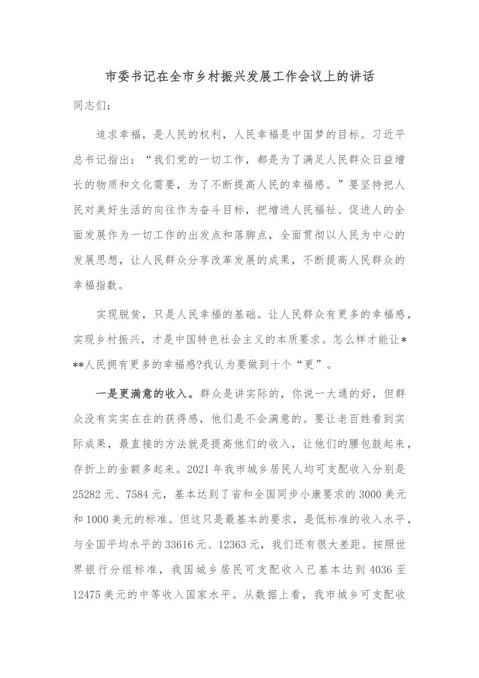 市委书记在全市乡村振兴发展工作会议上的讲话.docx_第1页