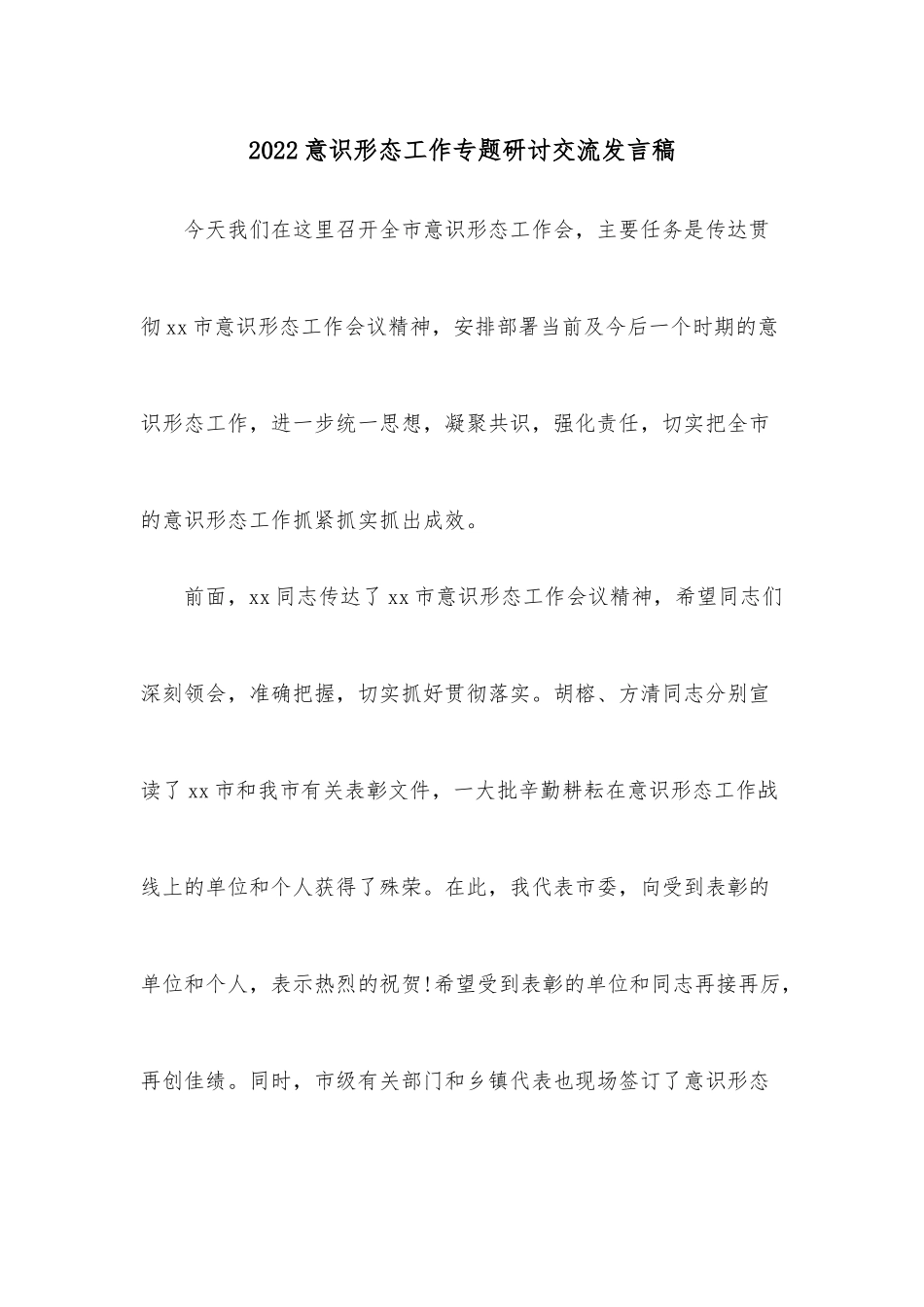 2022意识形态工作专题研讨交流发言稿.docx_第1页
