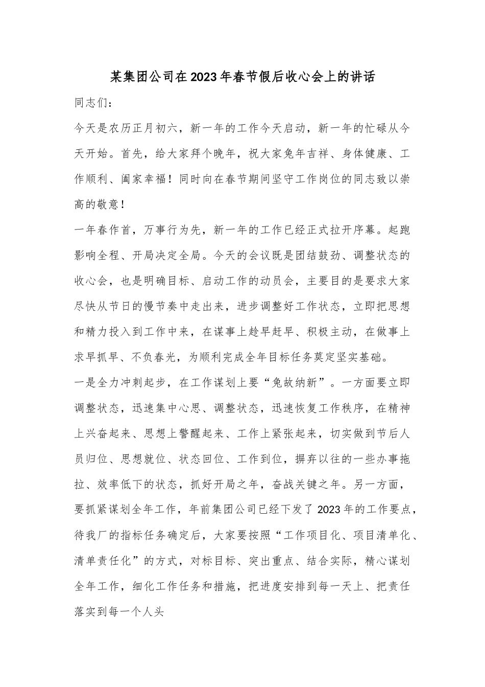 某集团公司在2023年春节假后收心会上的讲话.docx_第1页