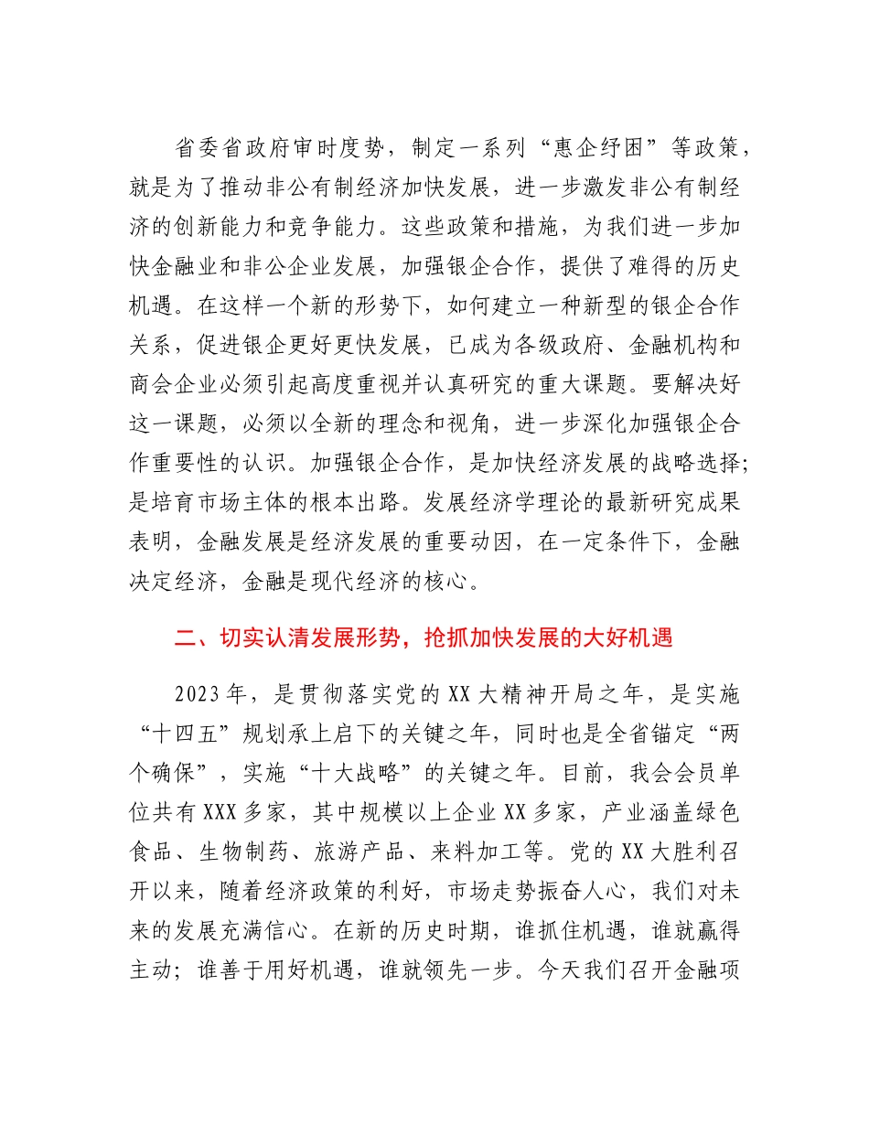 20230309：在2023年商会银企座谈会上的讲话.docx_第2页