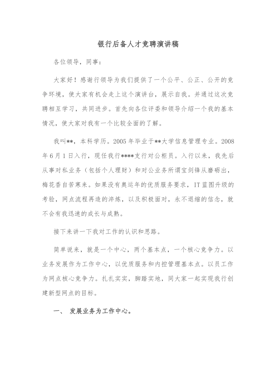 银行后备人才竞聘演讲稿.docx_第1页