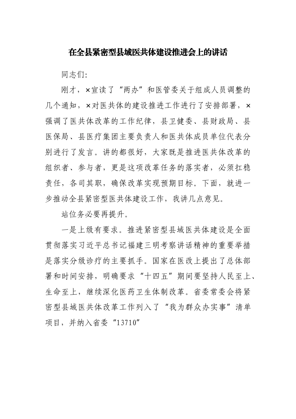 在全县紧密型县域医共体建设推进会上的讲话.docx_第1页