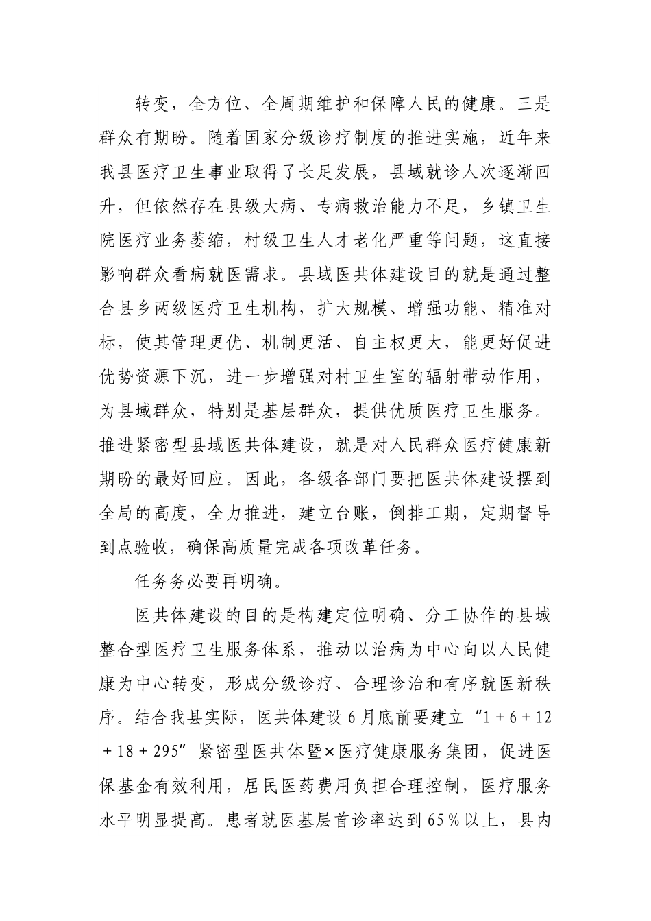 在全县紧密型县域医共体建设推进会上的讲话.docx_第3页