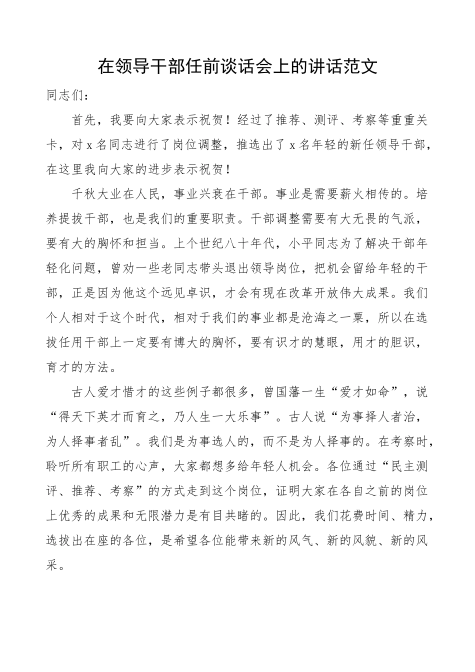 任前谈话会讲话 新提拔集中谈话会议.docx_第1页