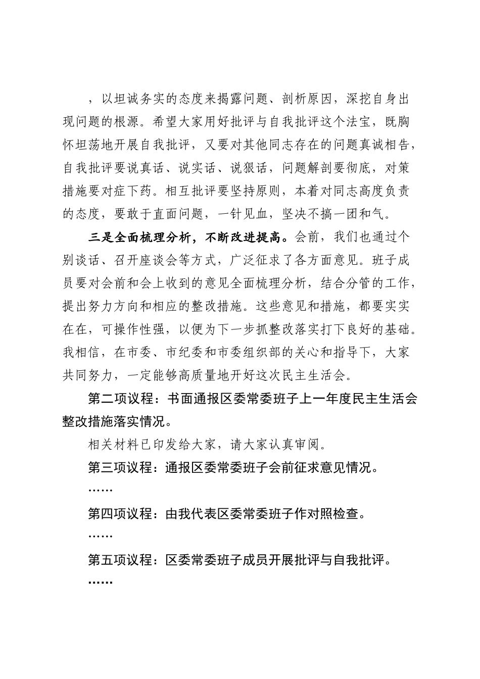 在2023年民主生活会上的主持词暨动员总结讲话.doc_第3页