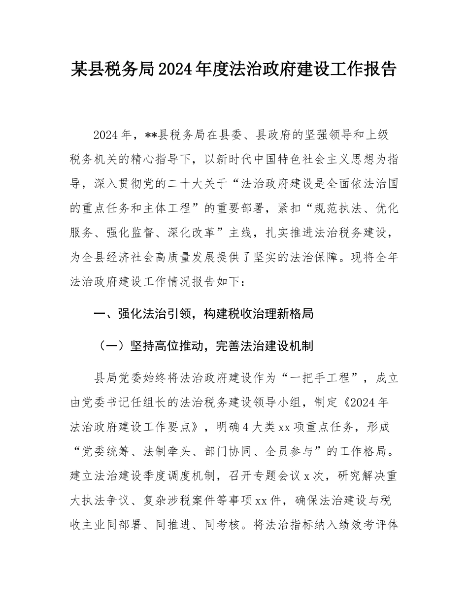 某县税务局2024年度法治政府建设工作报告.docx_第1页
