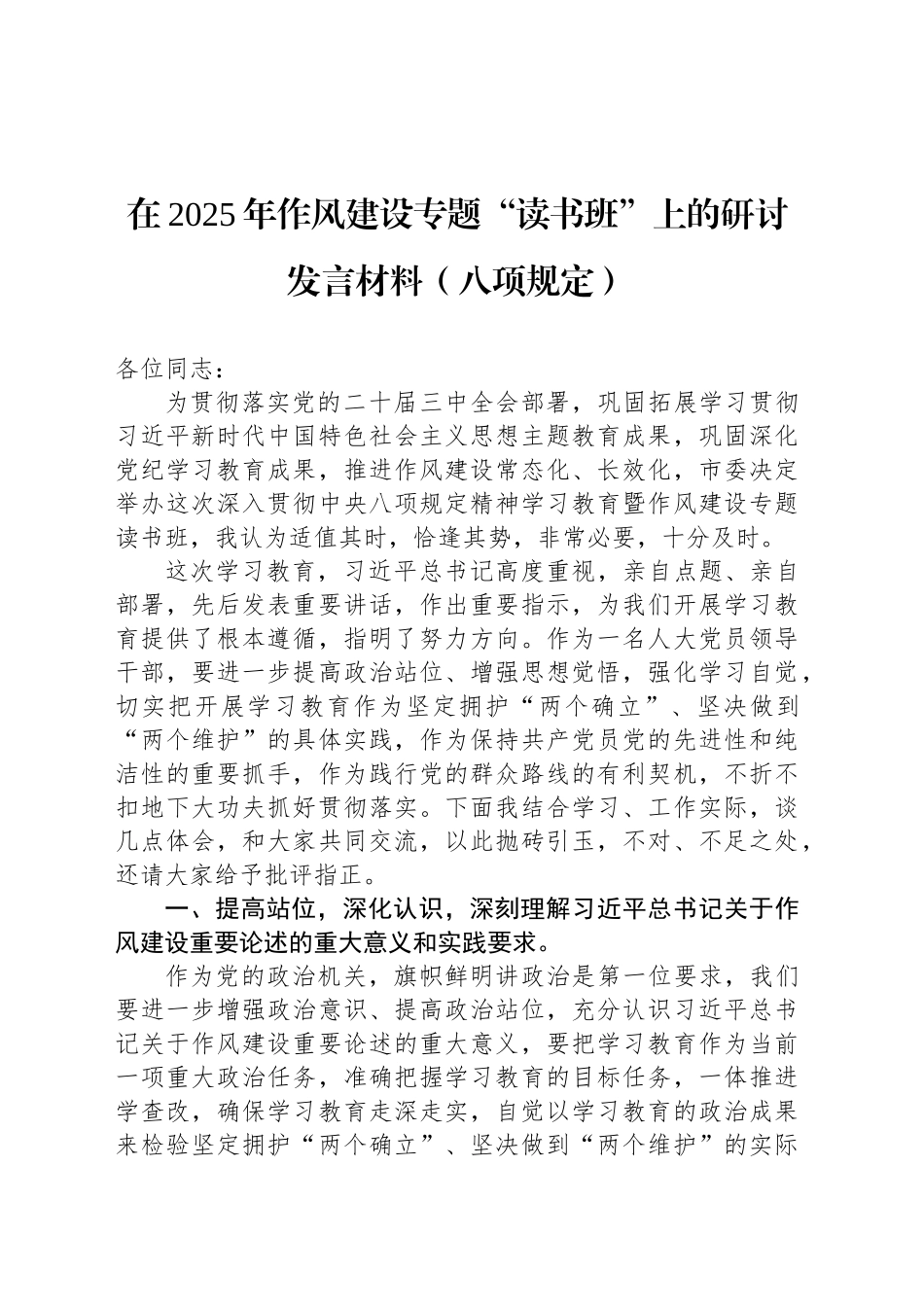 在2025年作风建设专题“读书班”上的研讨发言材料（八项规定）.docx_第1页