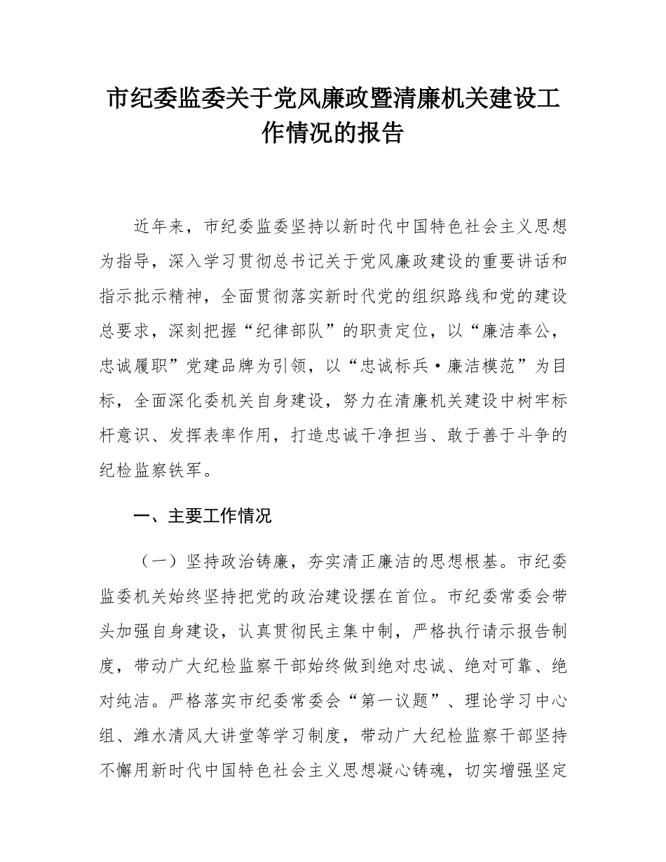 市纪委监委关于党风廉政暨清廉机关建设工作情况的报告.docx_第1页