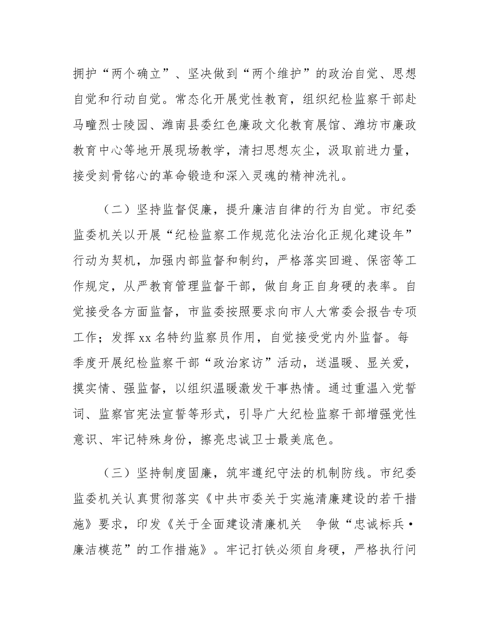 市纪委监委关于党风廉政暨清廉机关建设工作情况的报告.docx_第2页