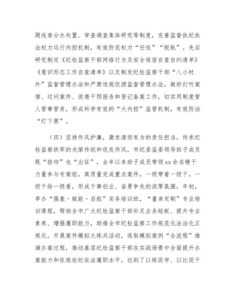 市纪委监委关于党风廉政暨清廉机关建设工作情况的报告.docx_第3页