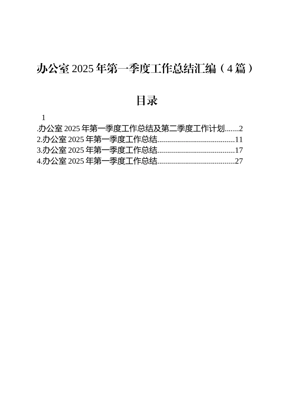 办公室2025年第一季度工作总结汇编（4篇）.docx_第1页
