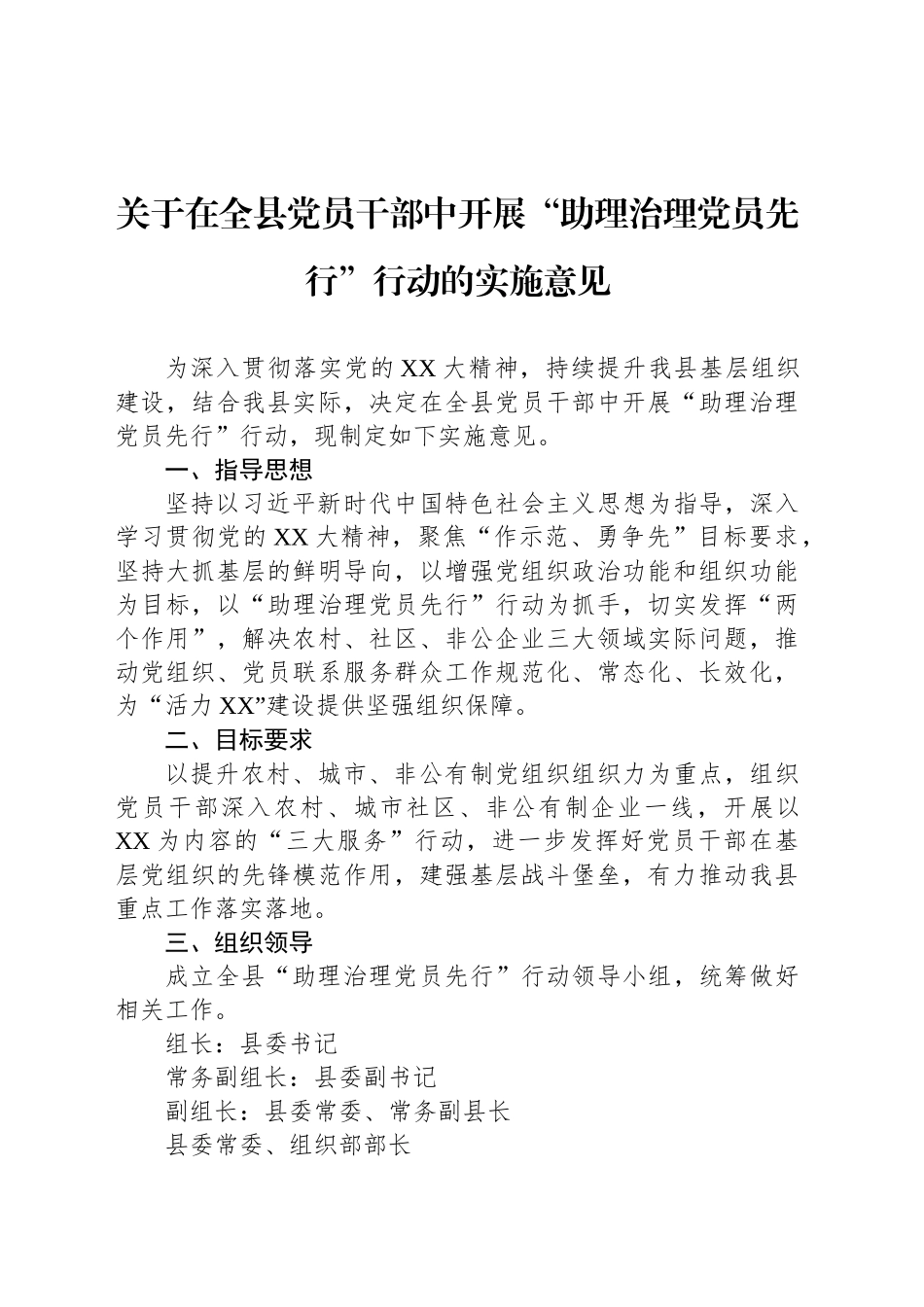关于在全县党员干部中开展“助理治理党员先行”行动的实施意见.docx_第1页