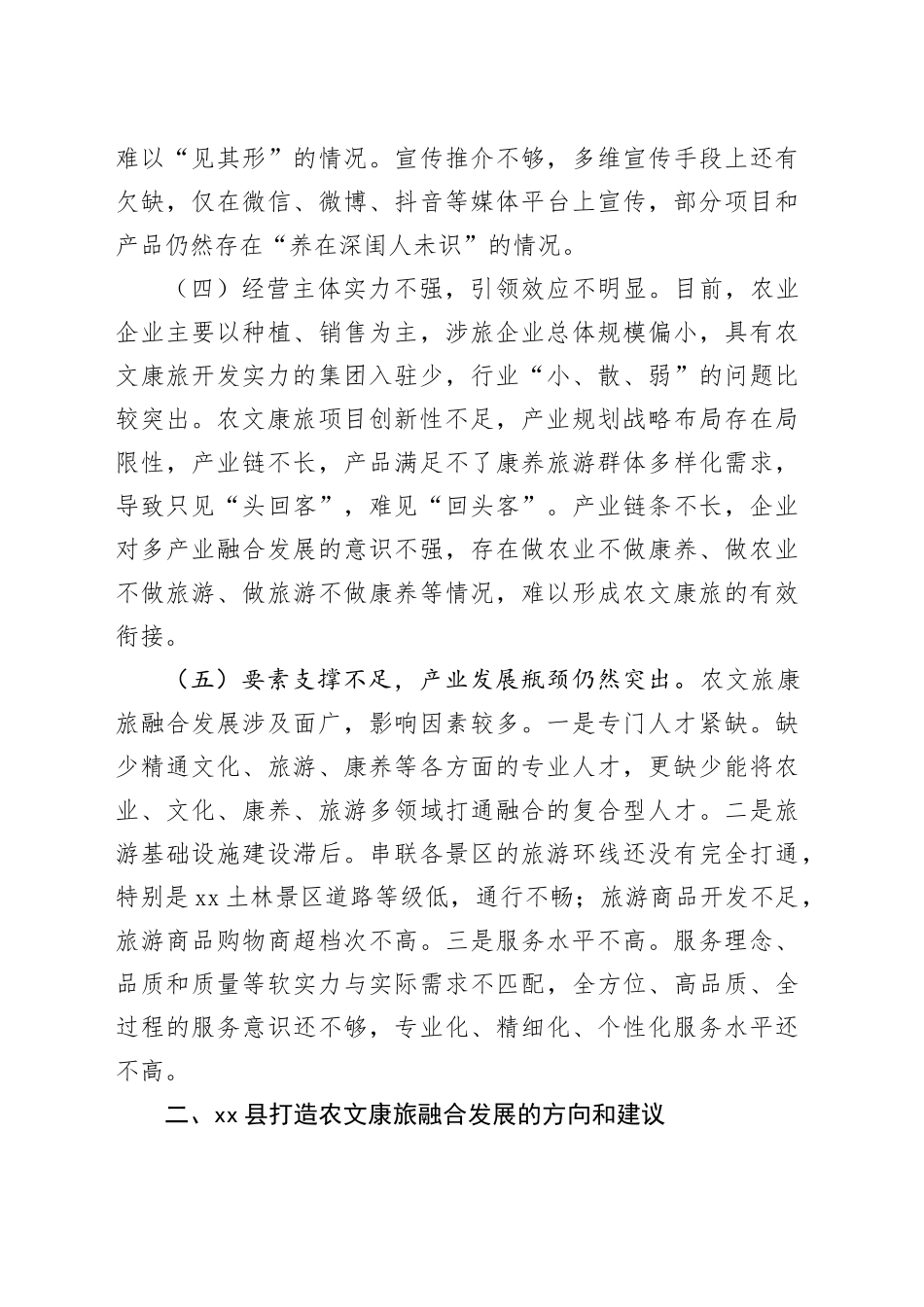 县打造农文康旅融合发展调研报告.docx_第3页