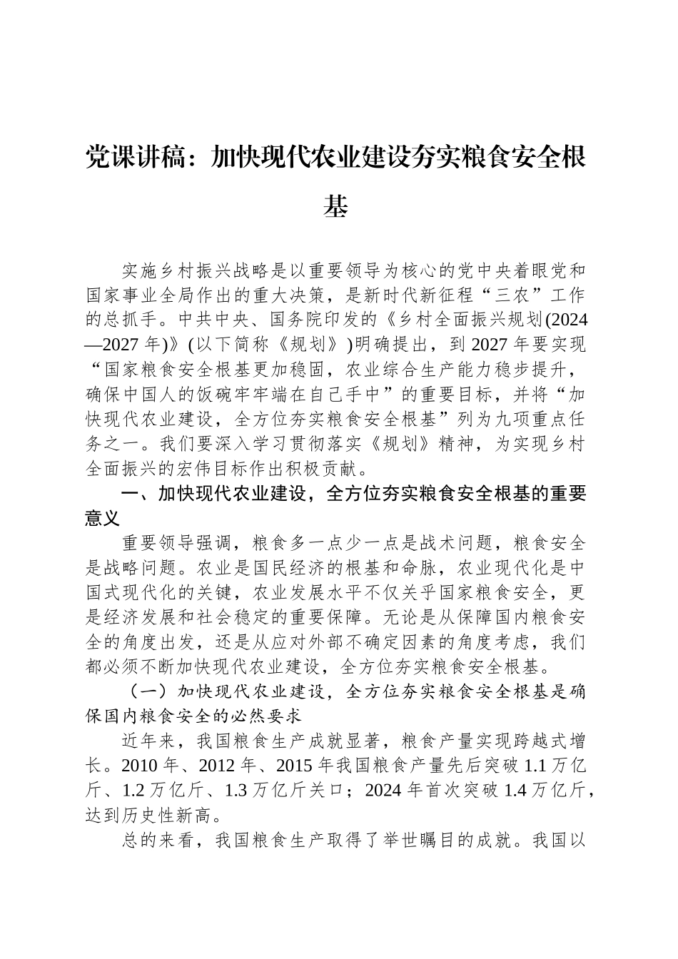党课讲稿：加快现代农业建设夯实粮食安全根基.docx_第1页