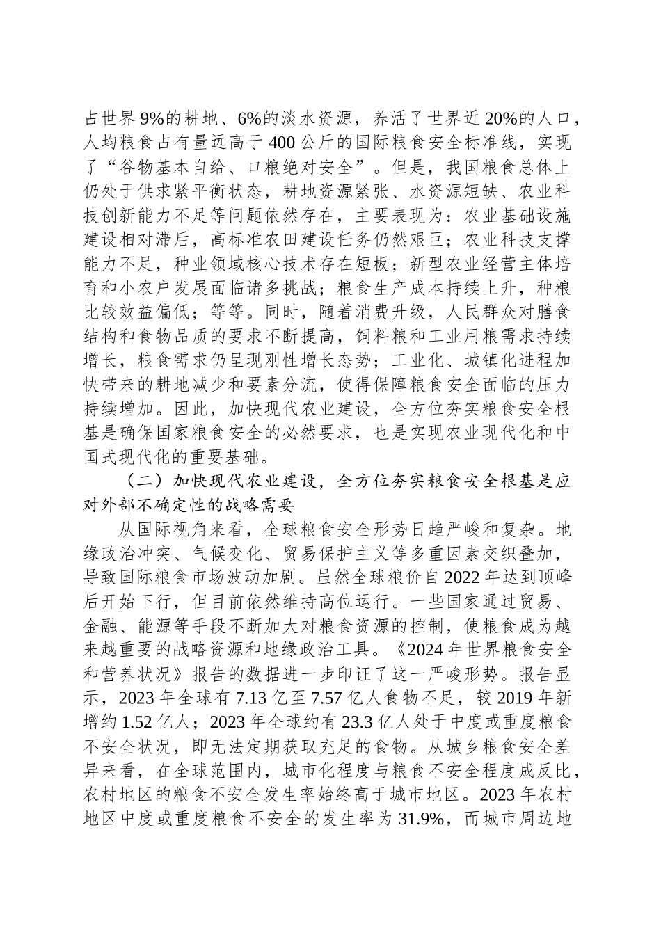 党课讲稿：加快现代农业建设夯实粮食安全根基.docx_第2页