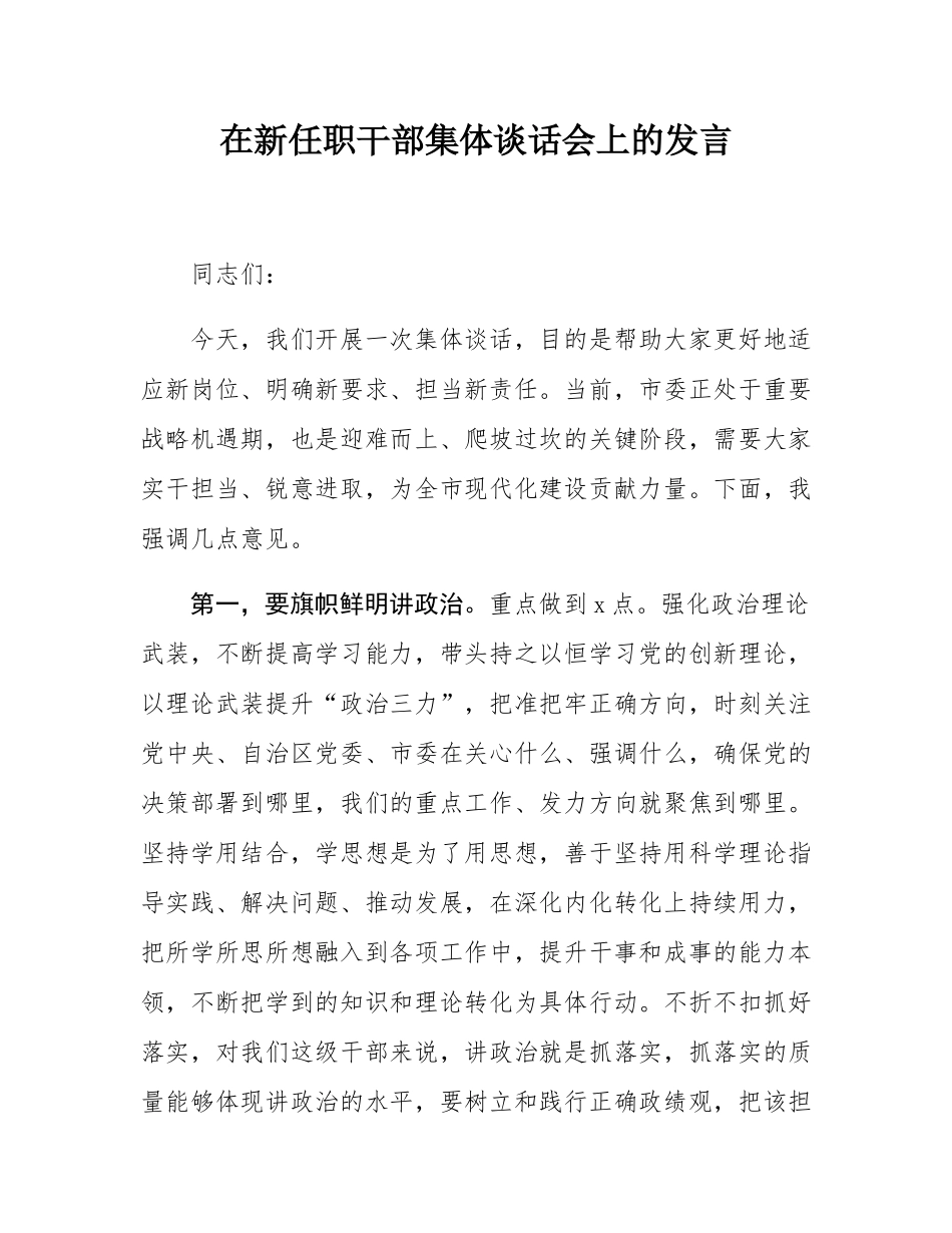 在新任职干部集体谈话会上的发言.docx_第1页