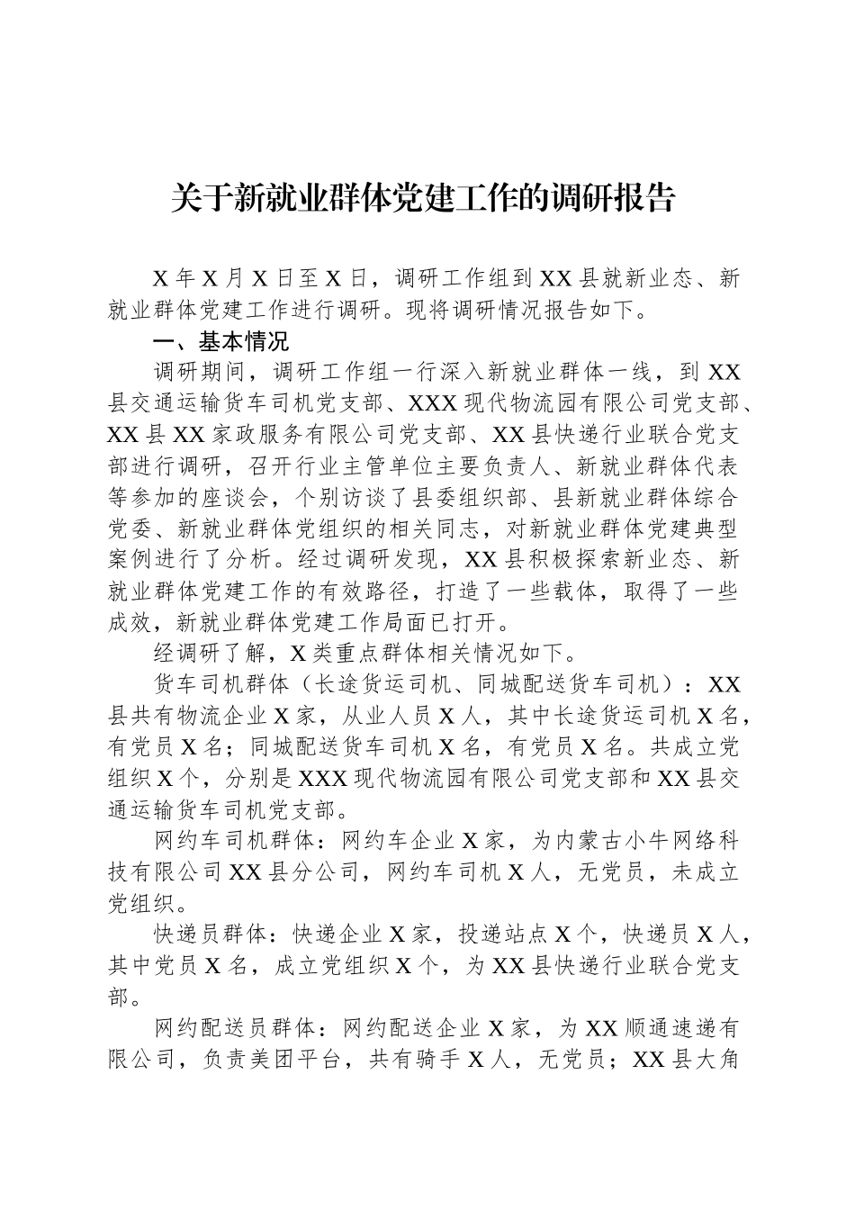 关于新就业群体党建工作的调研报告.docx_第1页