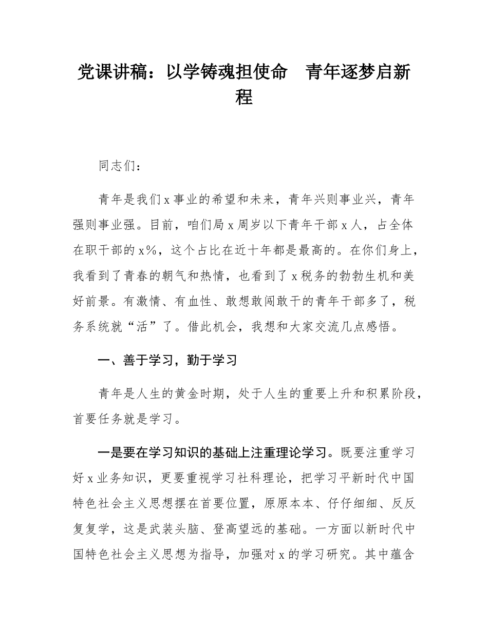 党课讲稿：以学铸魂担使命  青年逐梦启新程.docx_第1页