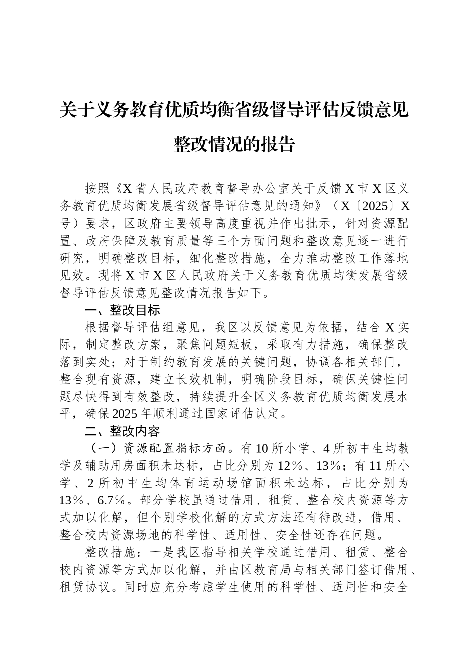 关于义务教育优质均衡省级督导评估反馈意见整改情况的报告.docx_第1页