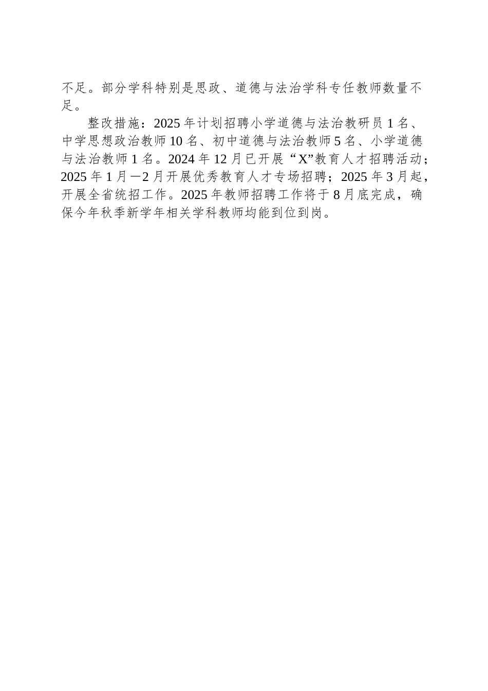 关于义务教育优质均衡省级督导评估反馈意见整改情况的报告.docx_第3页