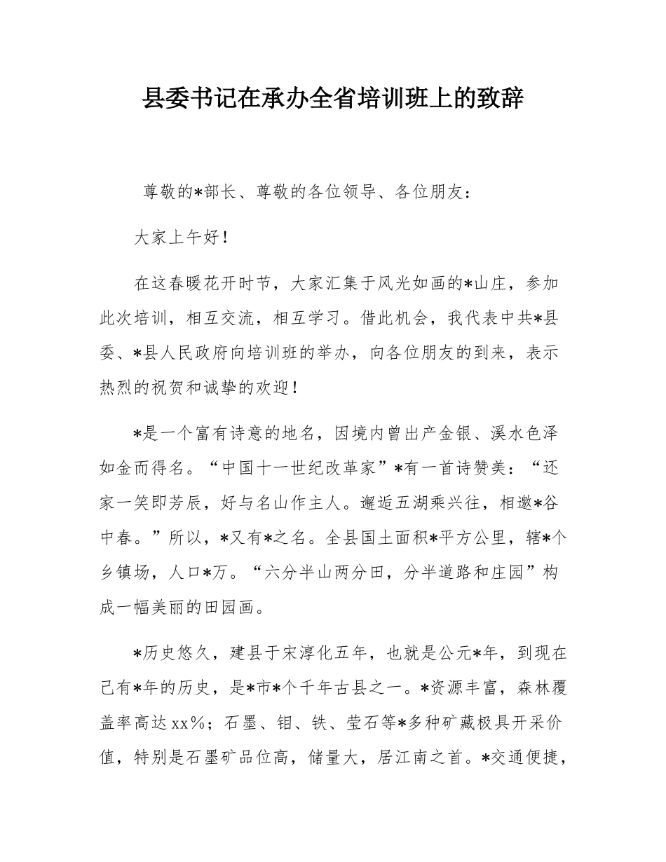 县委书记在承办全省培训班上的致辞.docx_第1页