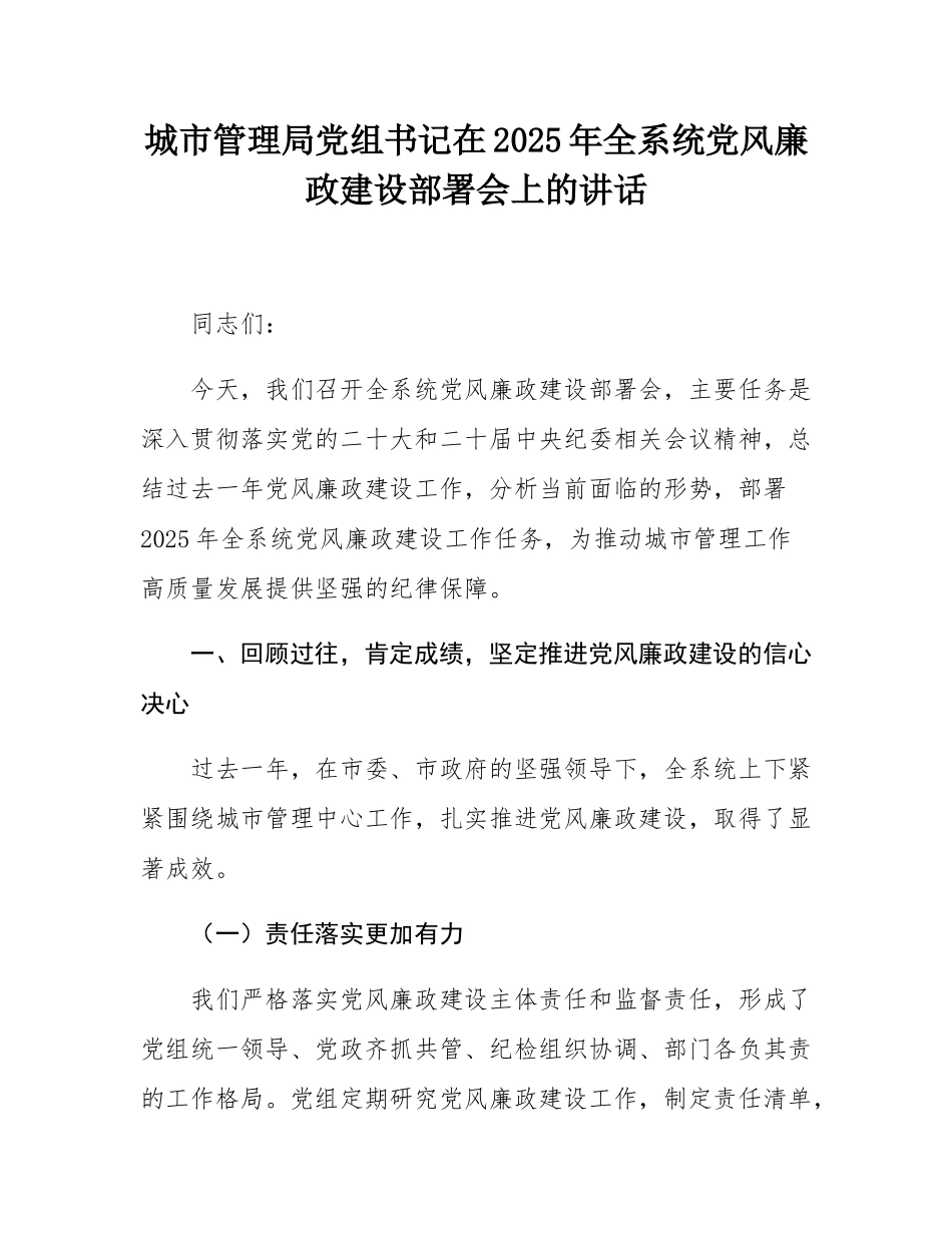 城市管理局党组书记在2025年全系统党风廉政建设部署会上的讲话.docx_第1页