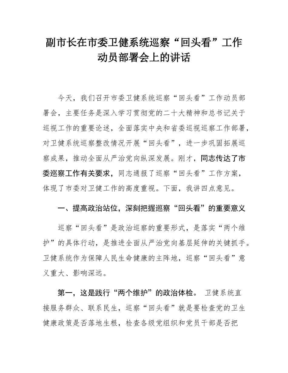 副市长在市委卫健系统巡察“回头看”工作动员部署会上的讲话.docx_第1页