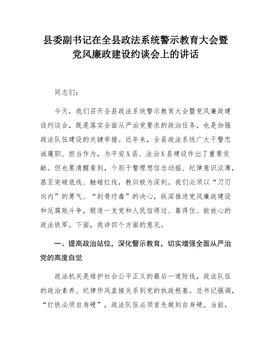 县委副书记在全县政法系统警示教育大会暨党风廉政建设约谈会上的讲话.docx_第1页