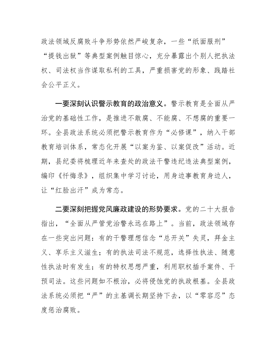 县委副书记在全县政法系统警示教育大会暨党风廉政建设约谈会上的讲话.docx_第2页