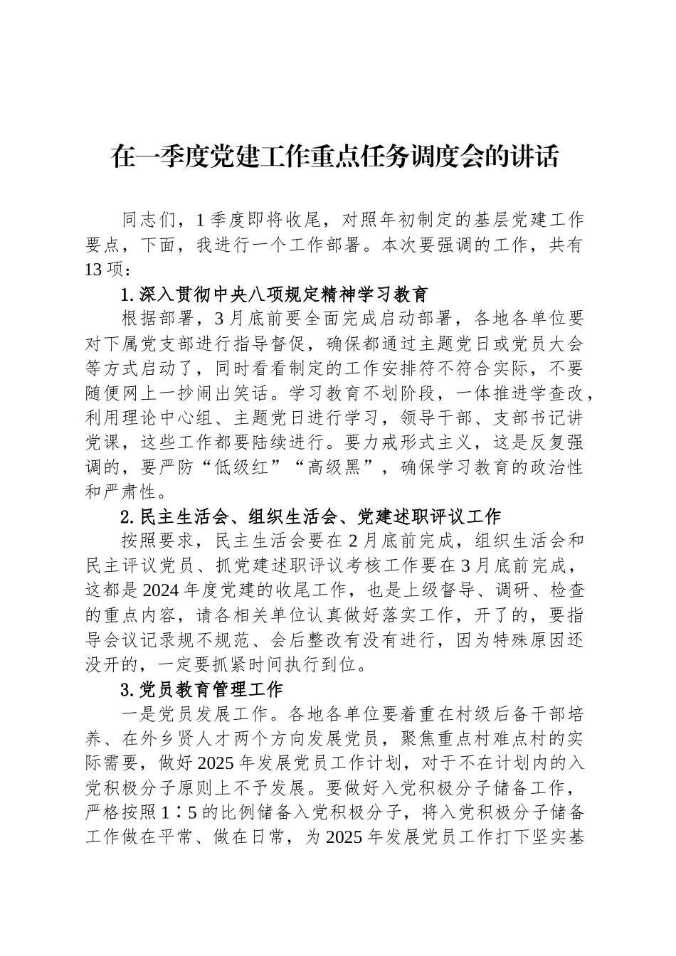 在一季度党建工作重点任务调度会的讲话.docx_第1页