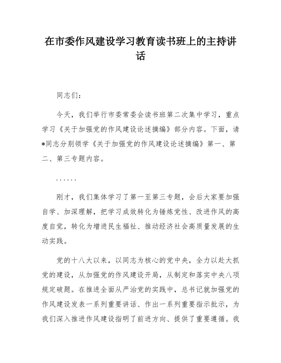 在市委作风建设学习教育读书班上的主持讲话.docx_第1页
