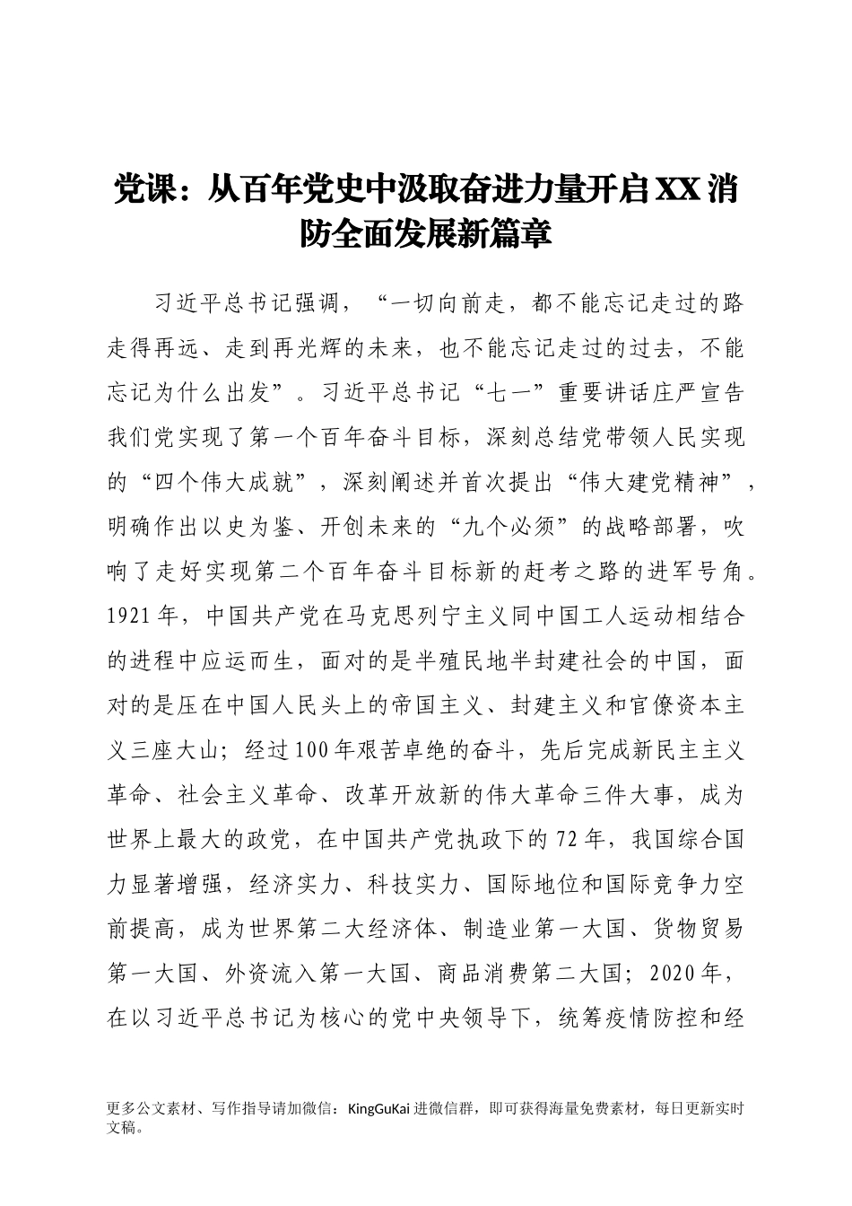 党课：从百年党史中汲取奋进力量开启XX消防全面发展新篇章.docx_第1页