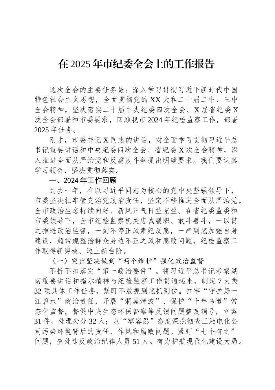 在2025年市纪委全会上的工作报告.docx_第1页