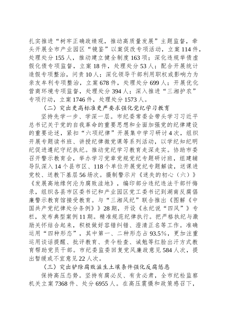 在2025年市纪委全会上的工作报告.docx_第2页