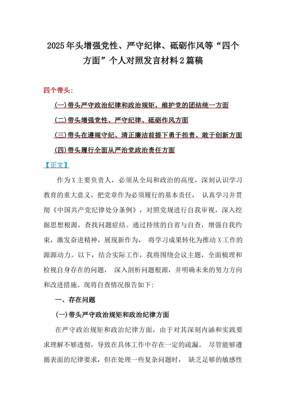 2025年头增强党性、严守纪律、砥砺作风等“四个方面”个人对照发言材料2篇稿.docx_第1页