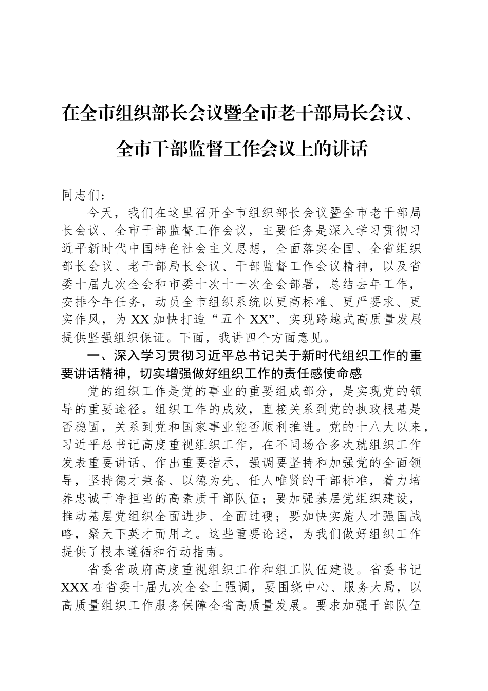 在全市组织部长会议暨全市老干部局长会议、全市干部监督工作会议上的讲话.docx_第1页