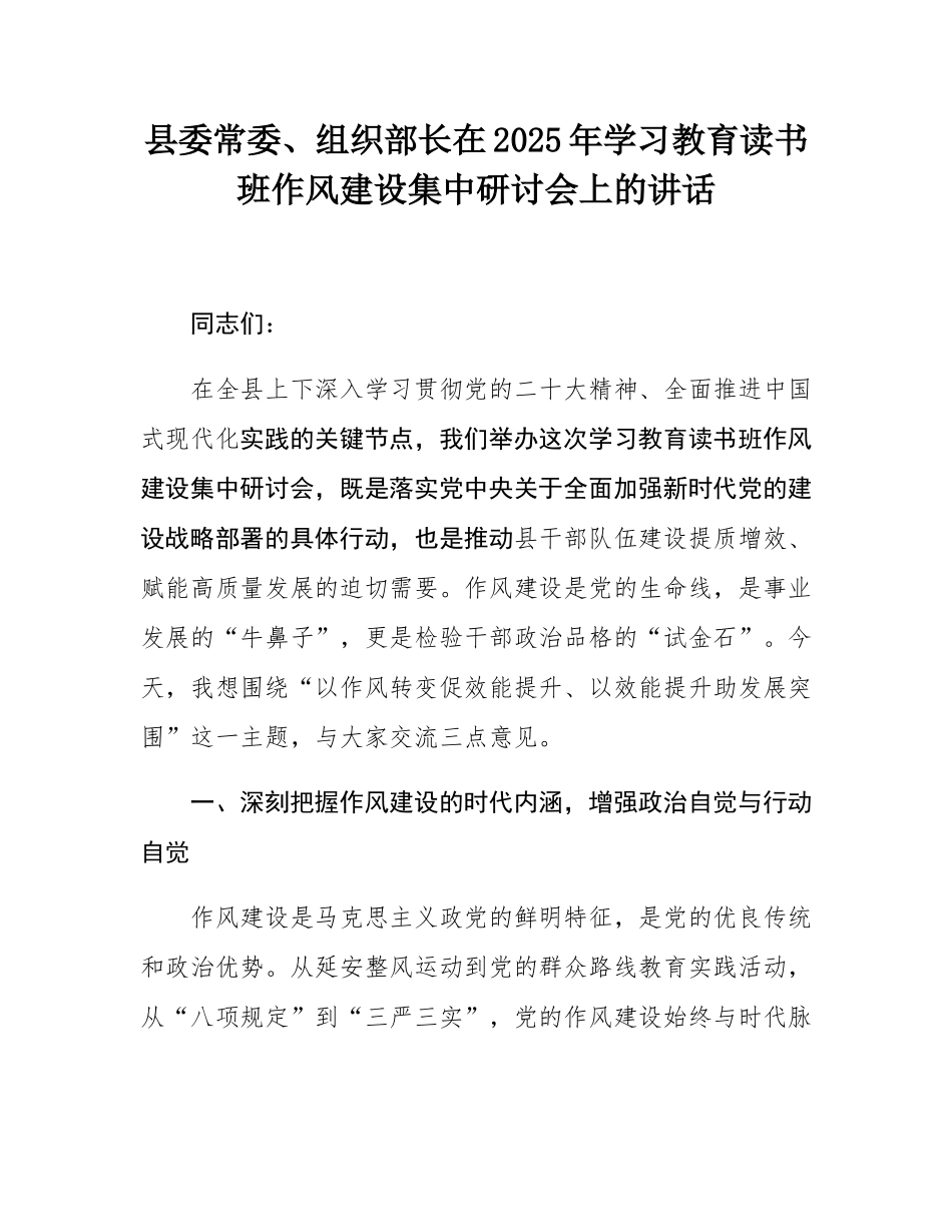 县委常委、组织部长在2025年学习教育读书班作风建设集中研讨会上的讲话.docx_第1页