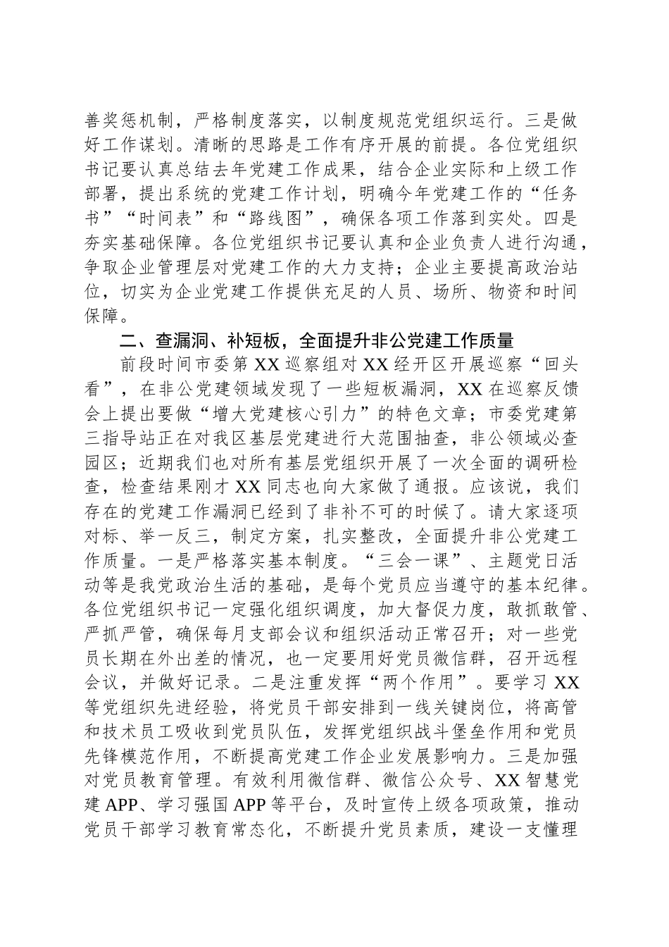 党工委书记在2024年度经开区基层党组织书记抓党建工作述职评议考核会议上的讲话.docx_第2页