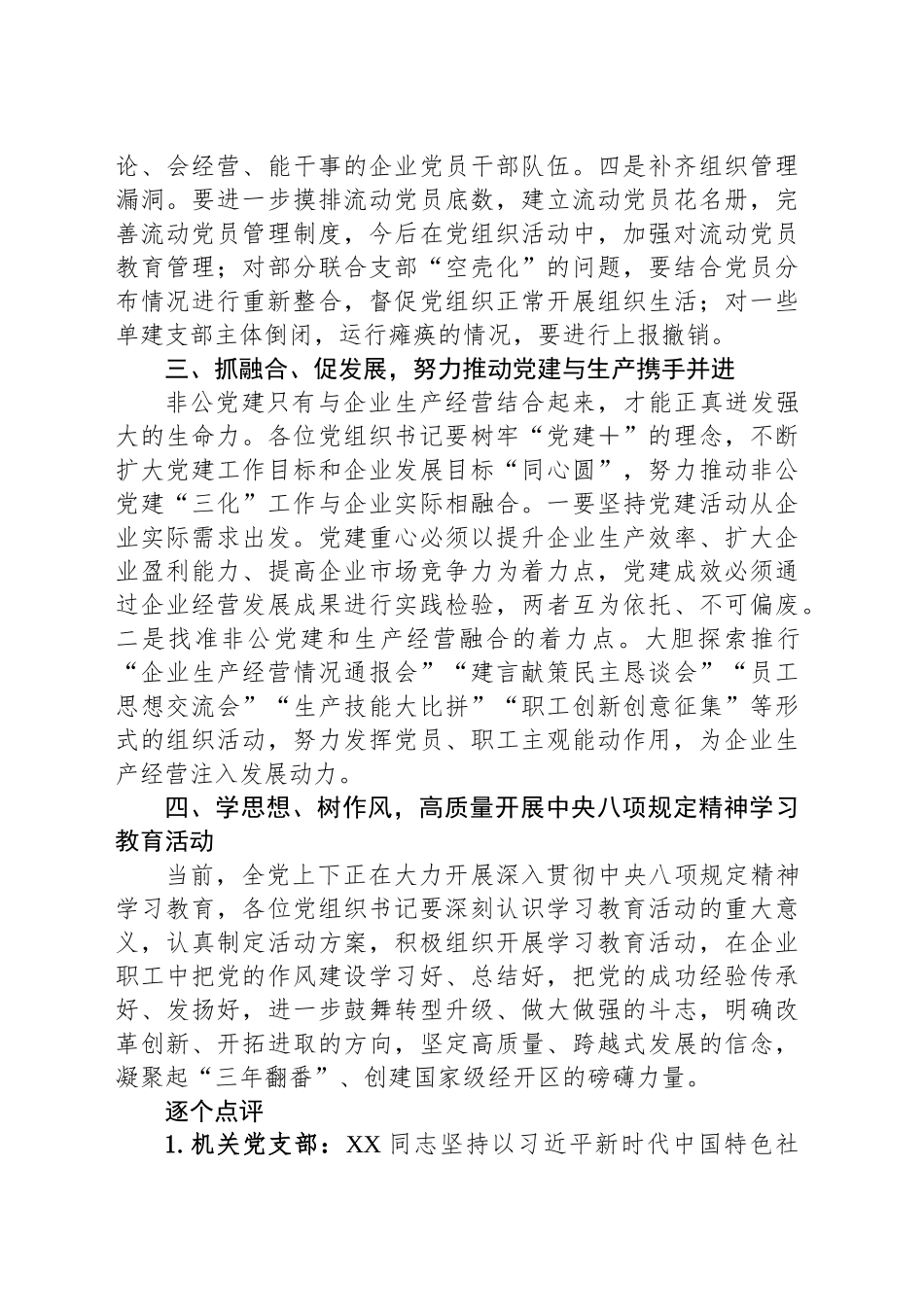 党工委书记在2024年度经开区基层党组织书记抓党建工作述职评议考核会议上的讲话.docx_第3页