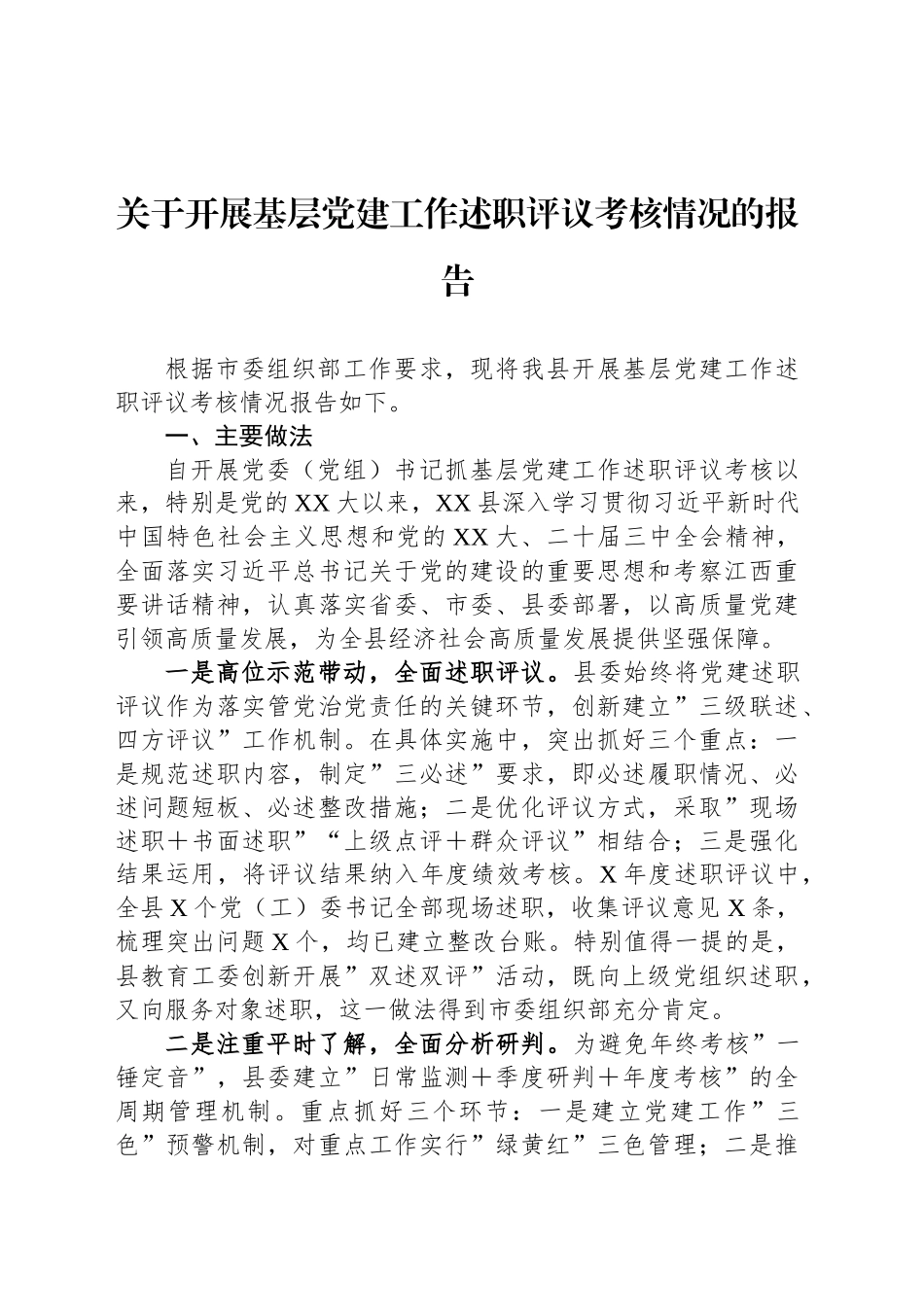 关于开展基层党建工作述职评议考核情况的报告.docx_第1页