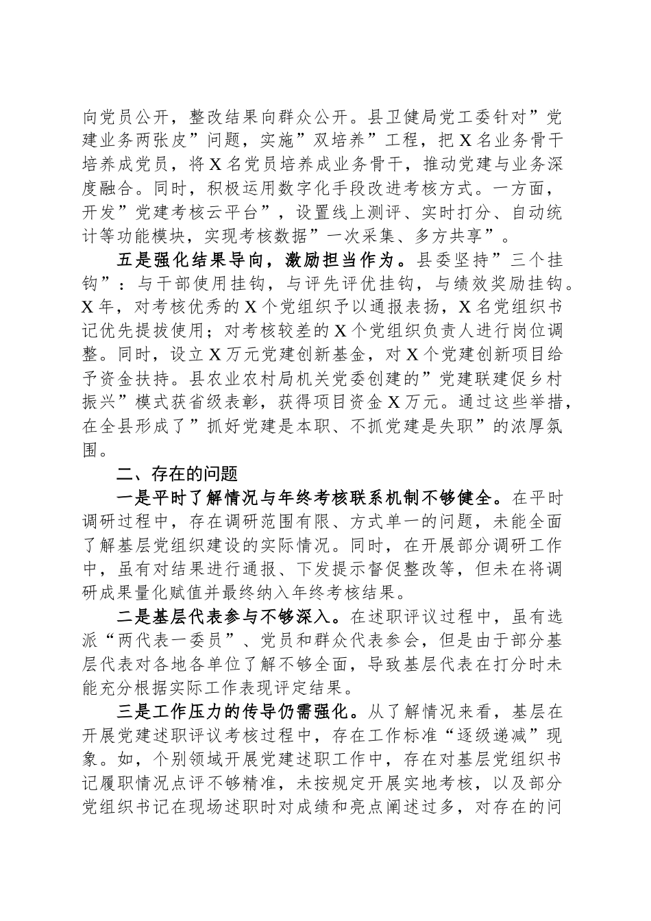 关于开展基层党建工作述职评议考核情况的报告.docx_第3页