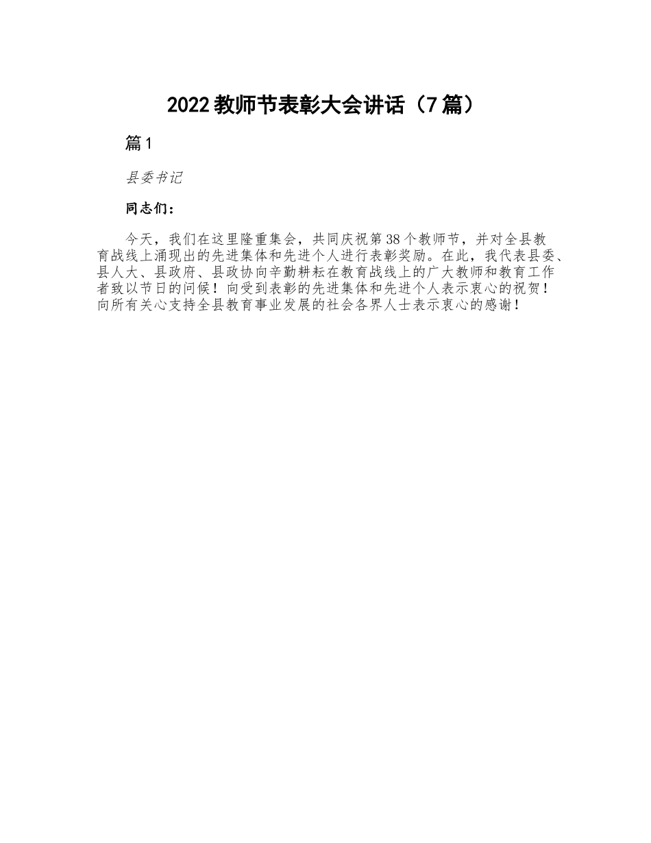 教师节表彰大会讲话（7篇）.docx_第1页