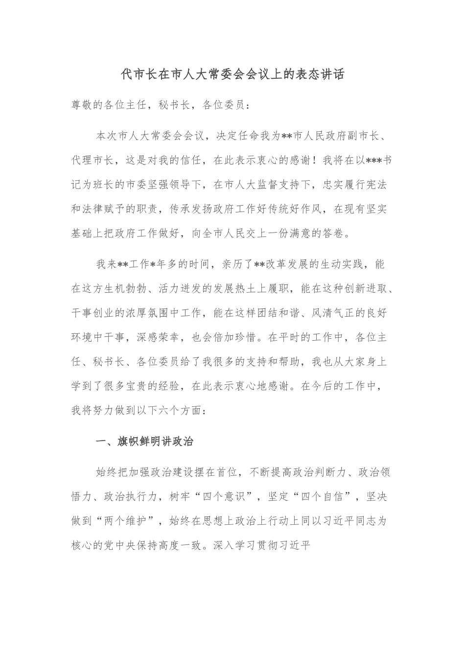 代市长在市人大常委会会议上的表态讲话.docx_第1页