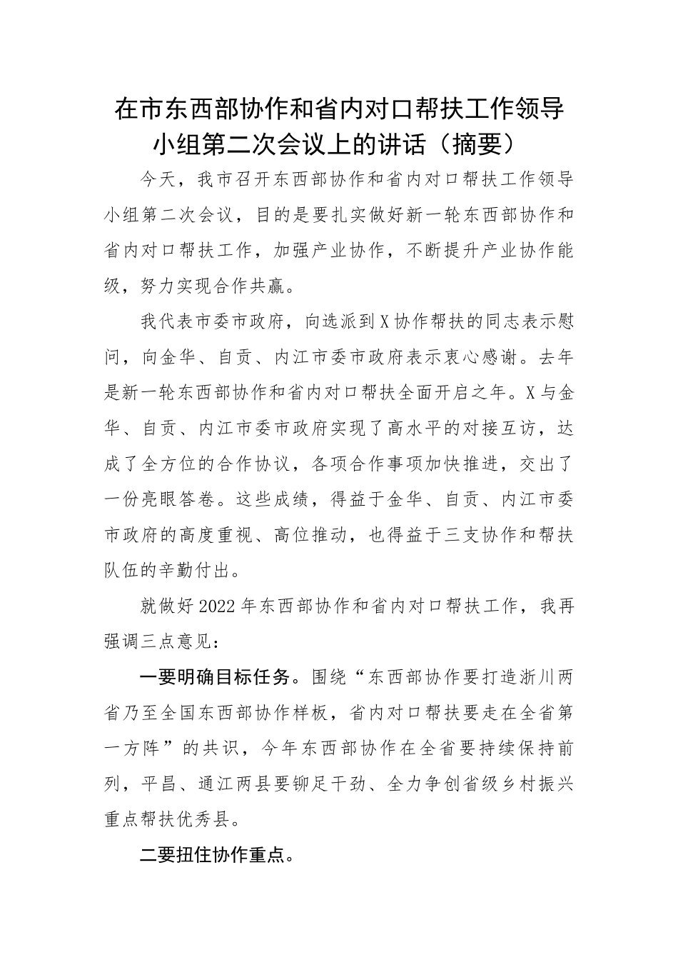 在市东西部协作和省内对口帮扶工作领导小组第二次会议上的讲话.docx_第1页